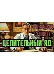 Клиффорд Саймак - Целительный яд