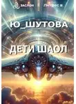 Ю ШУТОВА - Дети Шаол