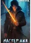 Илья Рэд - Мастер Лжи