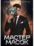 Алексей Шмаков - Мастер Масок