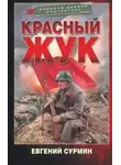 Евгений Сурмин - Красный Жук