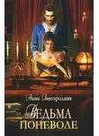 Анна Завгородняя - Ведьма поневоле