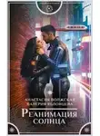 Анастасия Волжская - Реанимация солнца