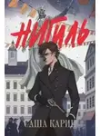 Саша Карин - Нигиль