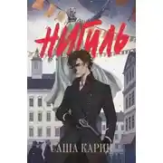 Постер книги Нигиль