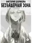 Виктория Шорикова - Безъядерная зона