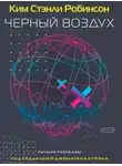 Ким Робинсон - Черный воздух