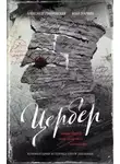 Александр Гоноровский - Цербер. Найди убийцу, пусть душа твоя успокоится