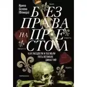 Постер книги Без права на престол. Как расцвели и погибли пять великих династий