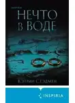 Кэтрин Стэдмен - Нечто в воде