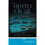 Постер книги Нечто в воде