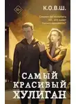 К.О.В.Ш. - Самый красивый хулиган