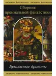Джеймс Блэйлок - Бумажные драконы