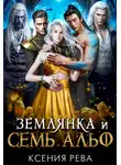 Ксения Рева - Землянка и семь Альф