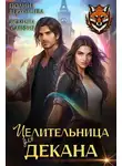 Ясмина Сапфир - Целительница для декана