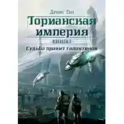 Постер книги Судьба правит галактикой