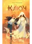 Ольга Лисенкова - Ключ