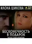 Илона Шикова - Бесконечность в подарок
