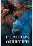 Александр Зайцев - Стратегия одиночки. Книга 1