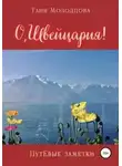 Таня Молодцова - О, Швейцария! ПутЁвые заметки