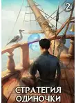 Александр Зайцев - Стратегия одиночки. Книга 2