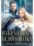 Инна Дворцова - Избранница Белого волка