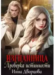 Инна Дворцова - Изгнанница. Проверка истинности