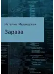 Наталья Медведская - Зараза