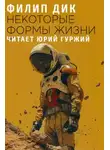 Филип Дик - Некоторые формы жизни