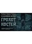 Роберт И. Говард - Грохот костей