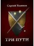Сергей Ульянов - Три пути