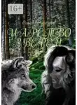 Ольга Морозова - Морозова Ольга - Царство зверей