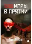 Таша Детектив - Игры в прятки