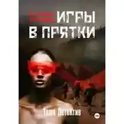 Постер книги Игры в прятки