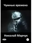Николай Марчук - Чумные времена