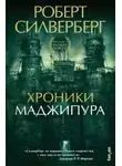 Роберт Силверберг - Хроники Маджипура