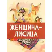 Постер книги Женщина-лисица