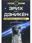 Эрих фон Дэникен - По следам Всемогущих