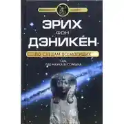 Постер книги По следам Всемогущих