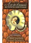 Елена Арсеньева - Свидание с великим любовником