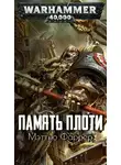 Мэтью Фаррер - Память плоти