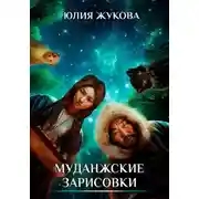 Постер книги Муданжские зарисовки