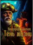 Клиффорд Саймак - Тень жизни