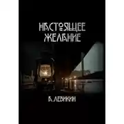 Постер книги Настоящее желание