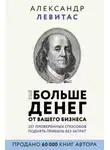 Александр Левитас - Ещё больше денег от вашего бизнеса