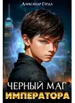 Александр Герда - Черный Маг Императора