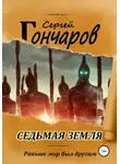 Сергей Гончаров - Седьмая земля