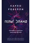 Ровелли Карло - Гельголанд. Красивая и странная квантовая физика