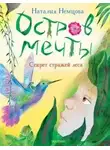 Наталия Немцова - Остров мечты. Секрет стражей леса