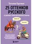 Гартман Татьяна - 25 оттенков русского. От древних славян до бумеров и зумеров